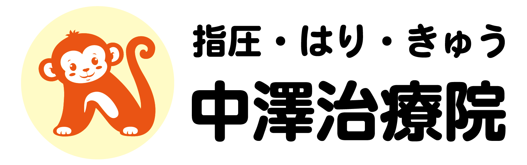 中澤治療院